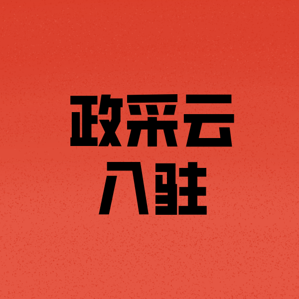 邹城政采云注册