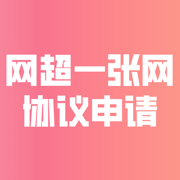 邹城网超一张网协议申请