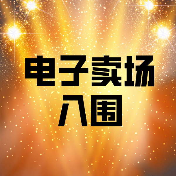 邹城电子卖场入围