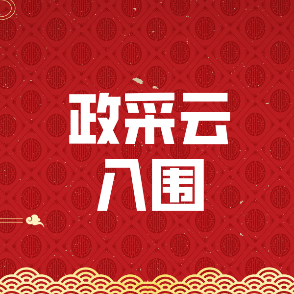 邹城政采云入围